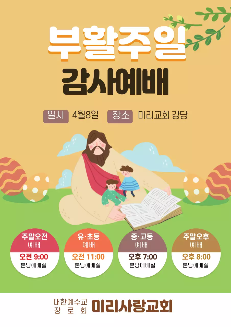 노란색 일러스트 귀여운 교회 부활절 감사예배 홍보