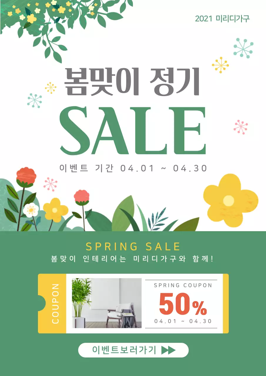 초록색 노란색 봄맞이 정기세일 이벤트 쿠폰페이지