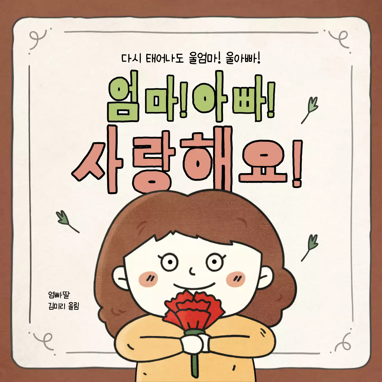 노랑과 파랑색의 빈티지 일러스트 컨셉 어버이날 인삿말