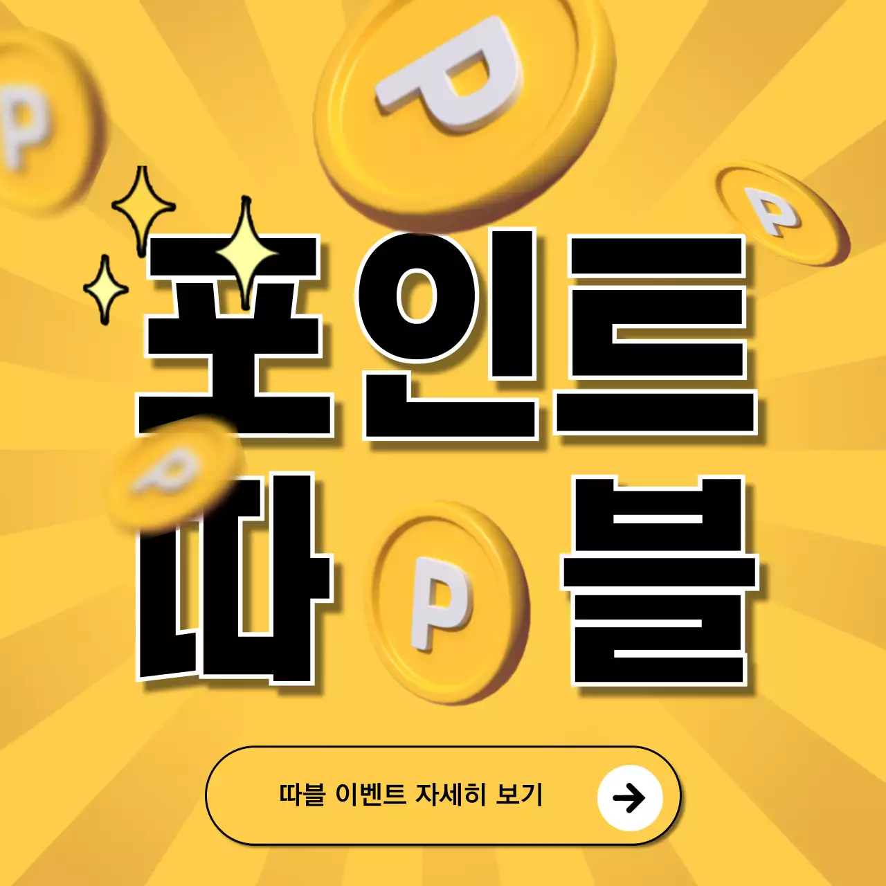 포인트 더블 이벤트