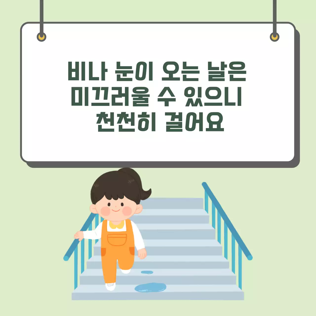 두클래스 계단 안전하게 다니기 카드뉴스