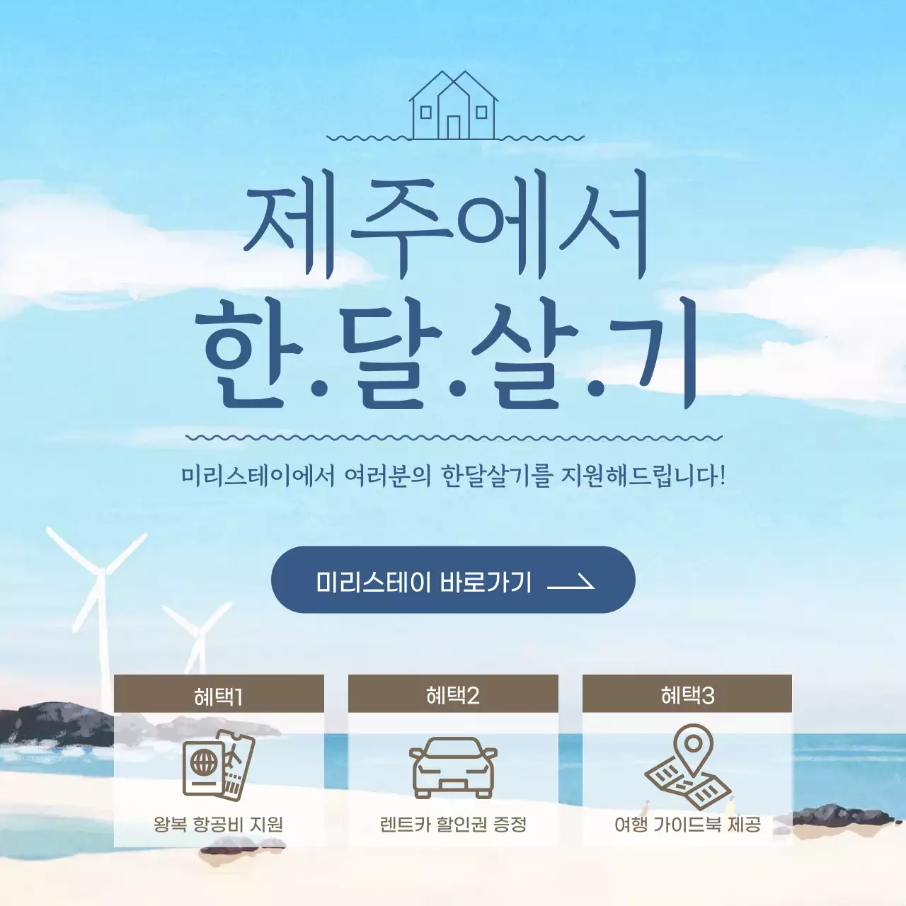 파란색 감성 일러스트 배경의 제주한달살기 이벤트