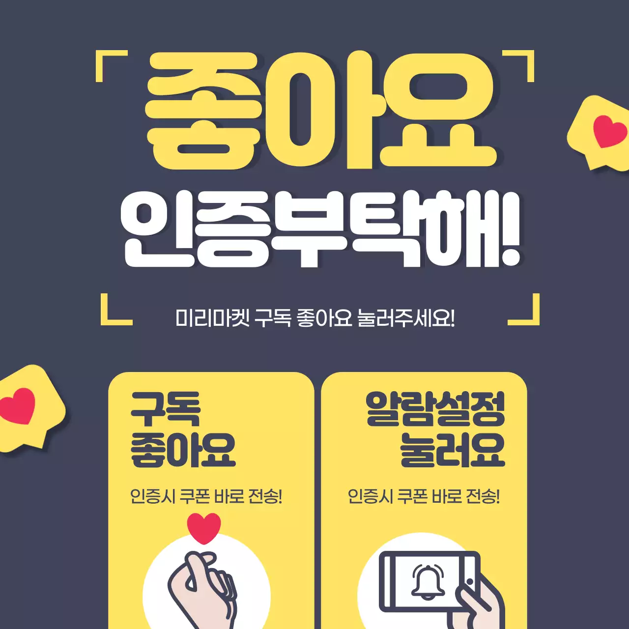 남색배경 좋아요 인증 노란색 글씨의 하트말풍선 깔끔 귀여운 배너