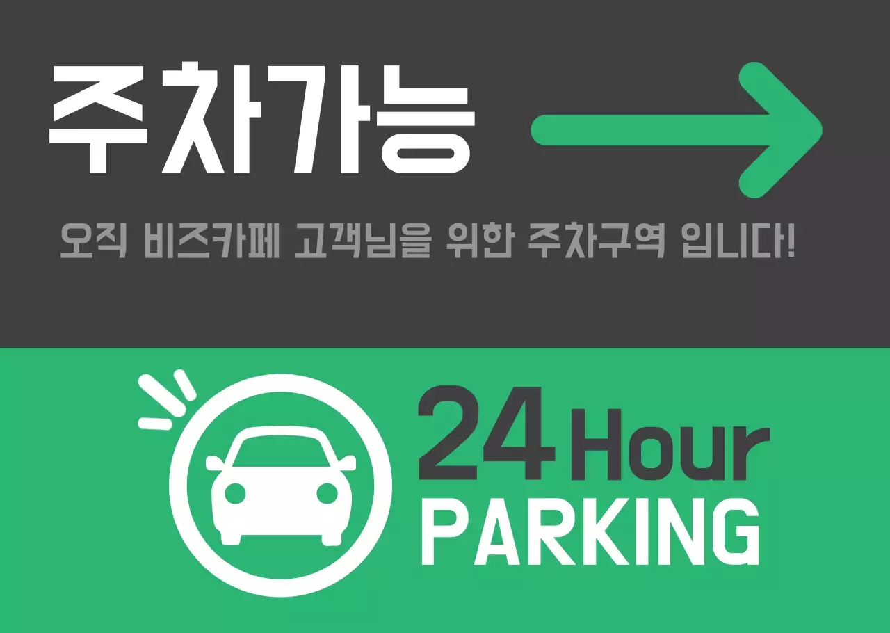 초록색의 주차안내 표지판