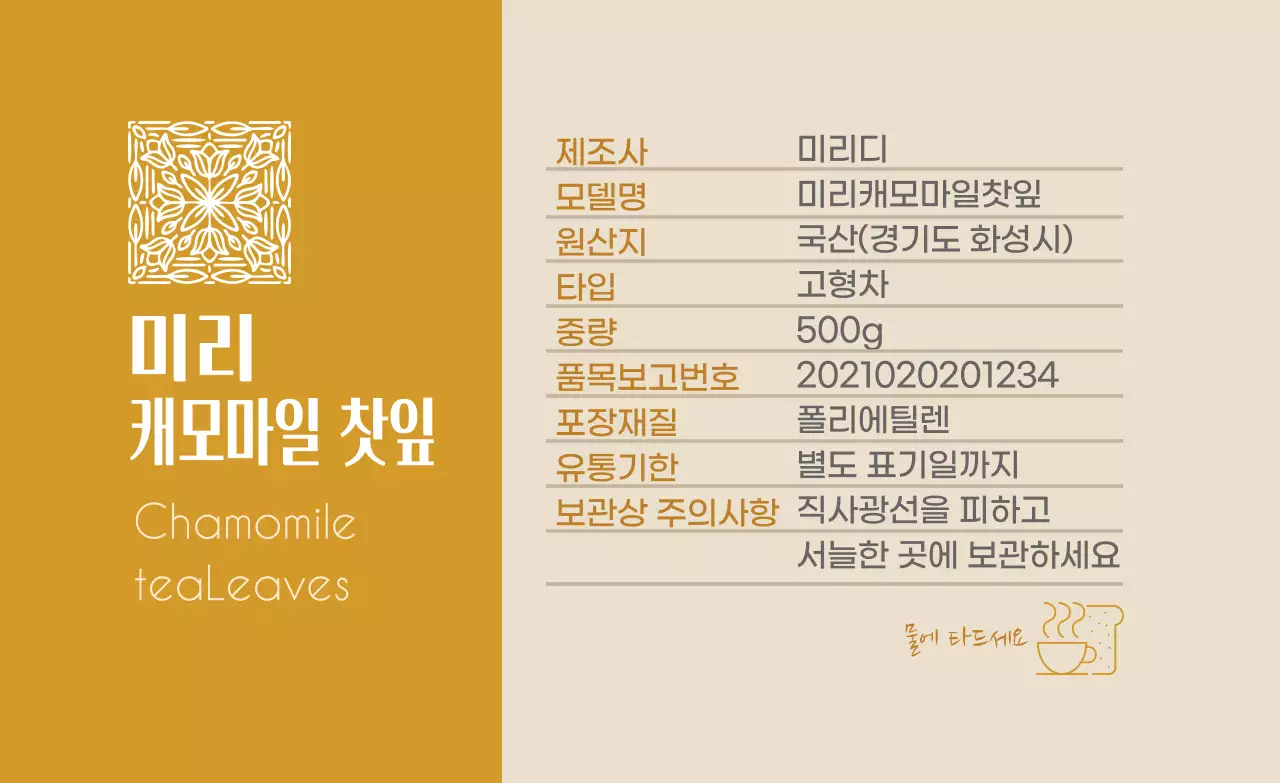 황토색 로고 깔끔한 음식 캐모마일 차 상세표기 라벨
