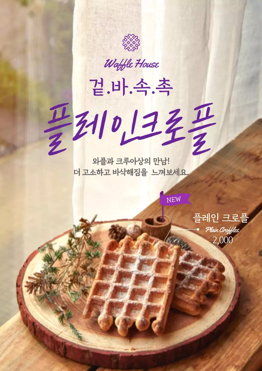 심플한 사진강조 와플 신메뉴 홍보