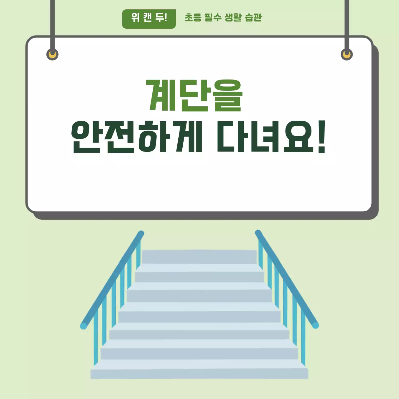 두클래스 계단 안전하게 다니기 카드뉴스