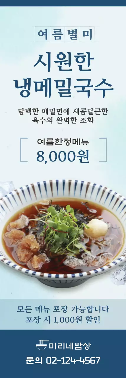 하늘색과 파란색의 여름 음식 냉메밀 X배너