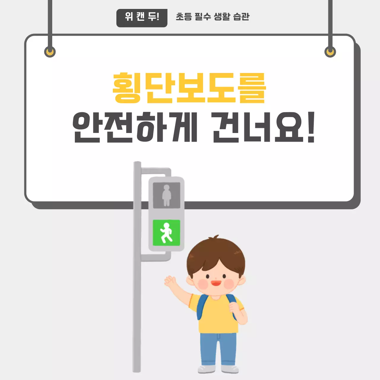 두클래스 횡단보도 건너기 카드뉴스