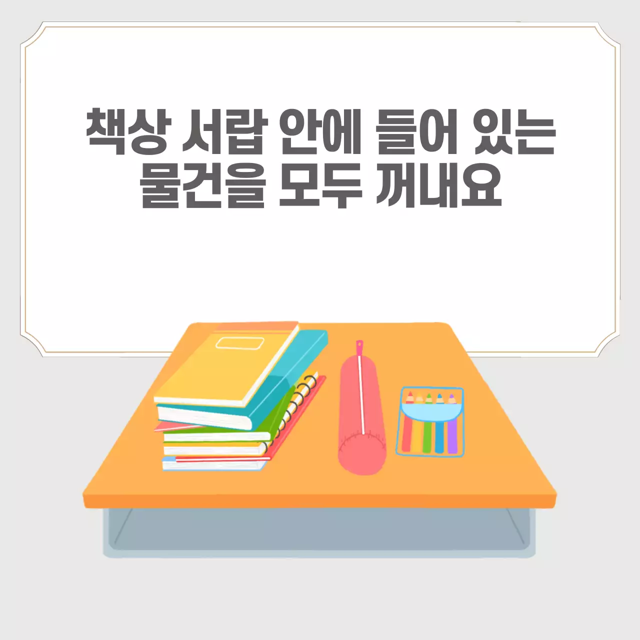 두클래스 책상서랍정리 생활습관