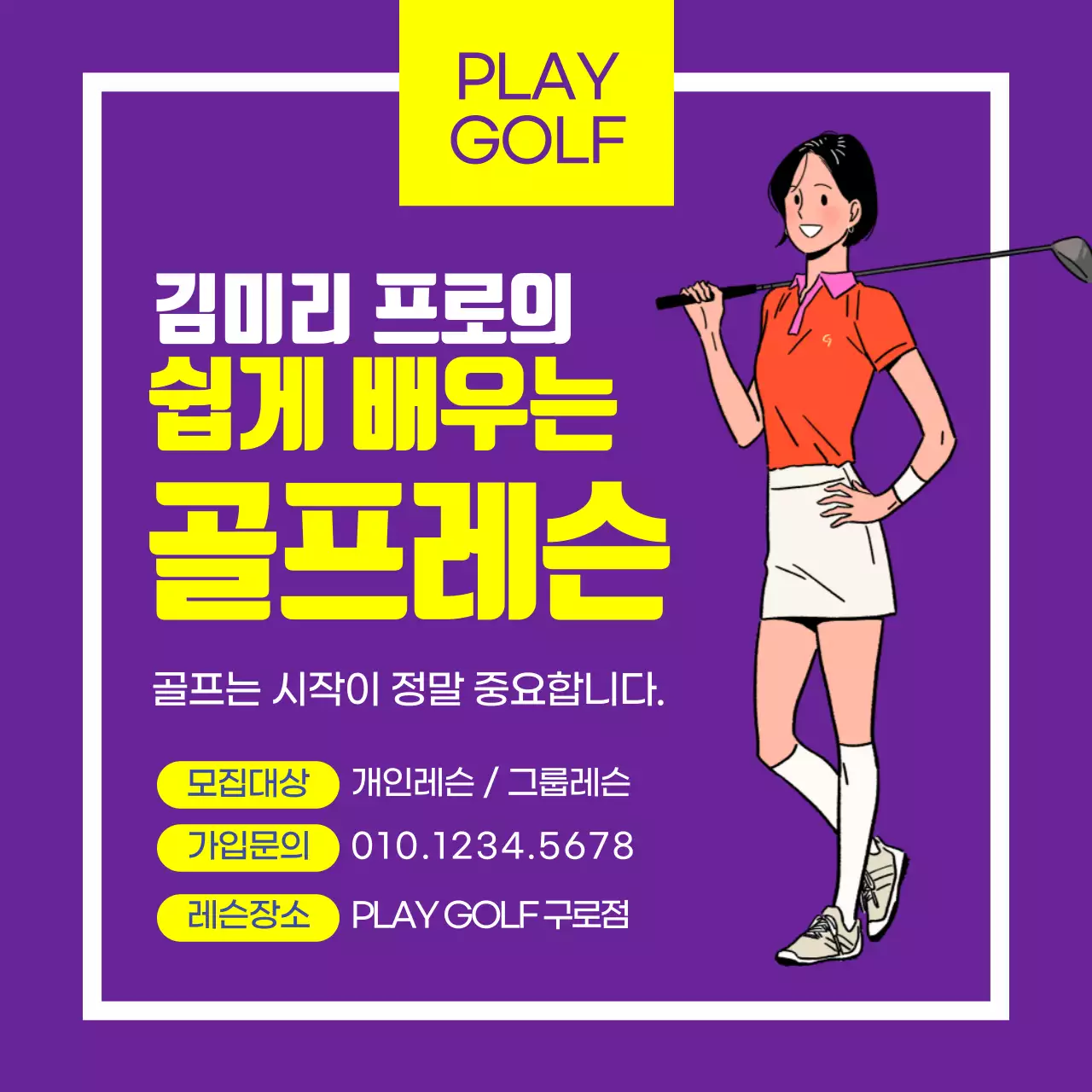 보라색 노란색 골프레슨 회원 모집 홍보 페이지