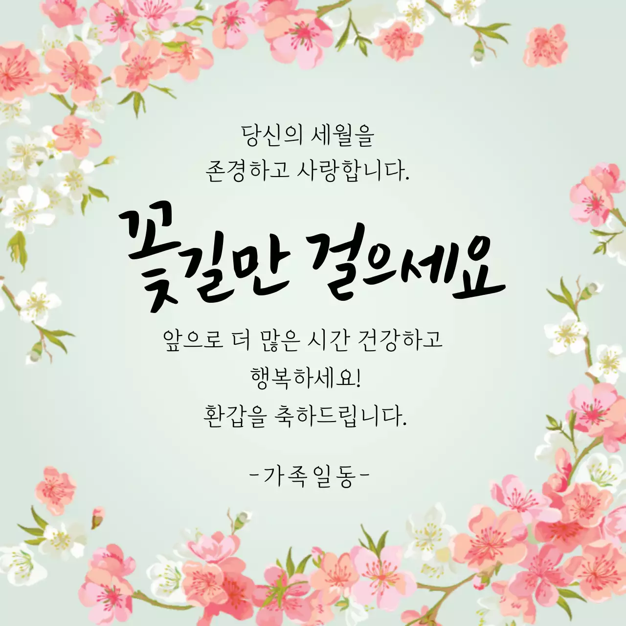 파란색 일러스트 서정적인 환갑잔치 축하 