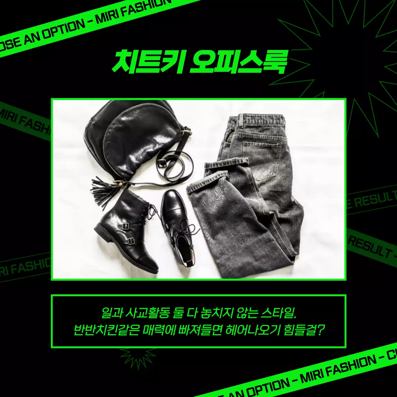 검정색과 형광 초록색의 힙한 컨셉 심리테스트