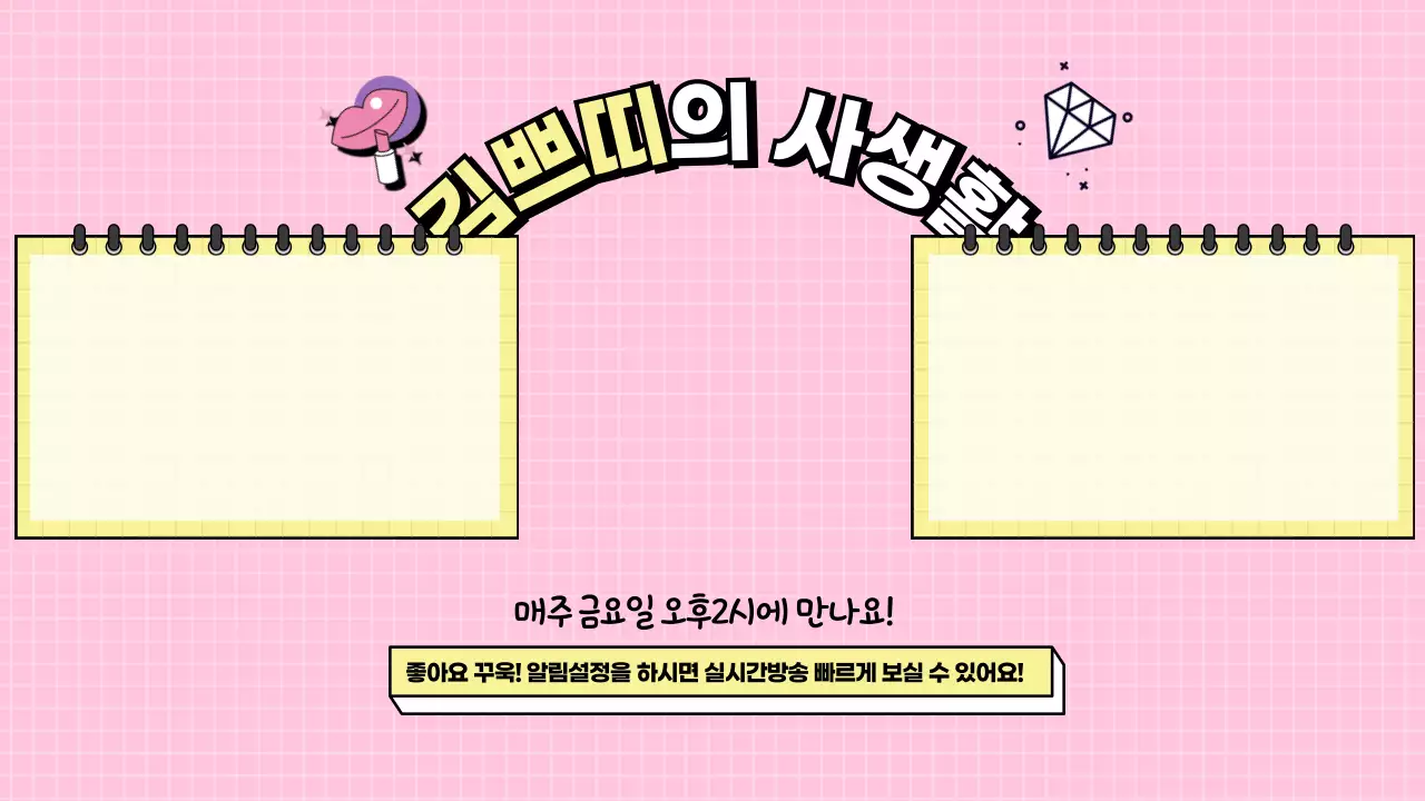 핑크체크배경의 다이어리 프레임의 유튜브 마지막 구독페이지