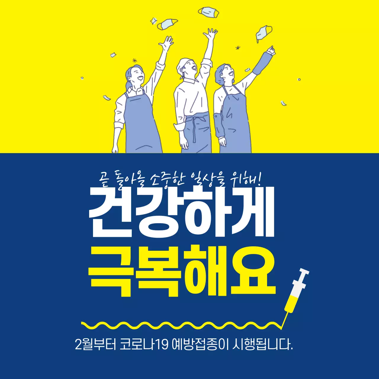 노란색 남색 일러스트 깔끔한 코로나 백신