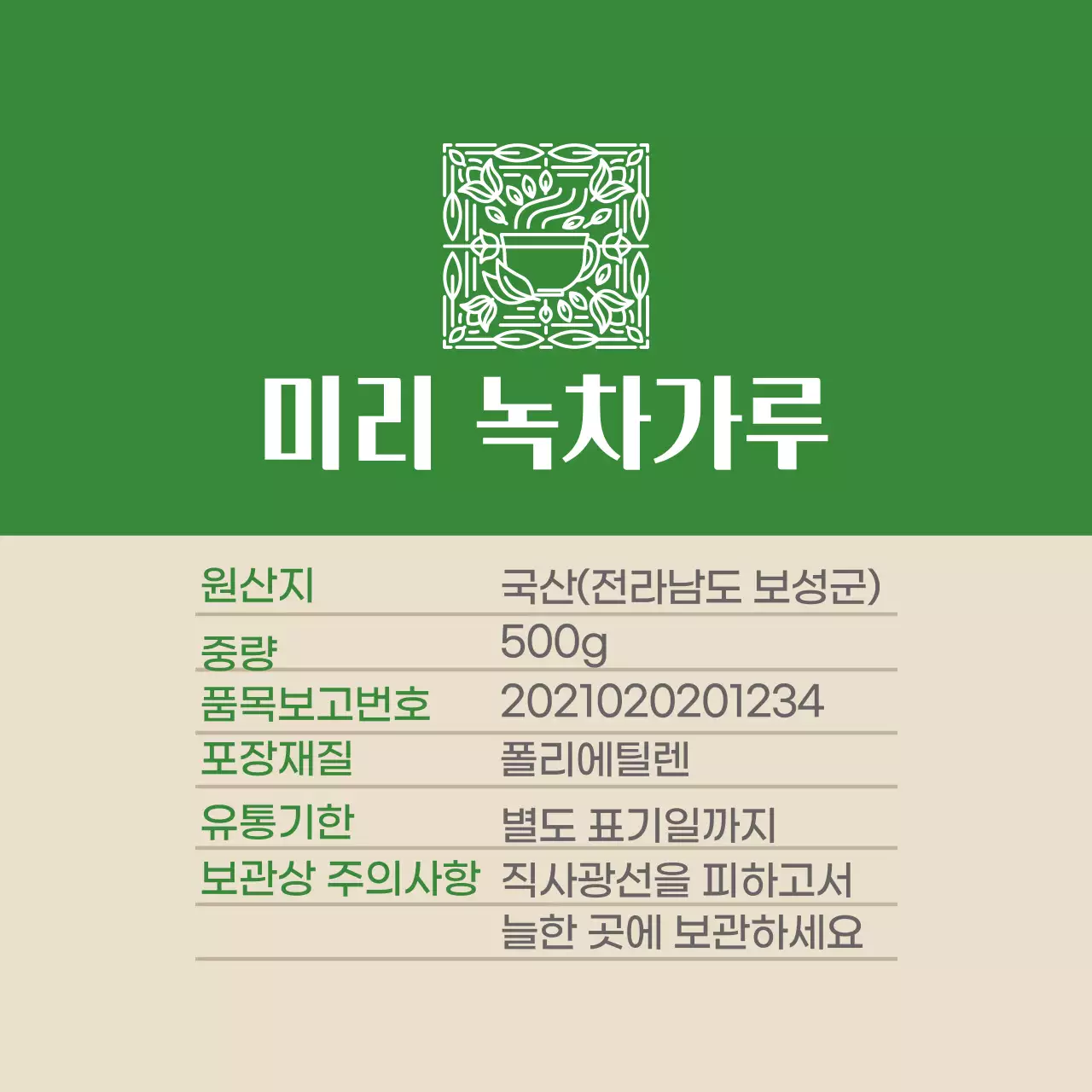 녹색 로고 깔끔한 음식 녹차 가루 상세표기 라벨