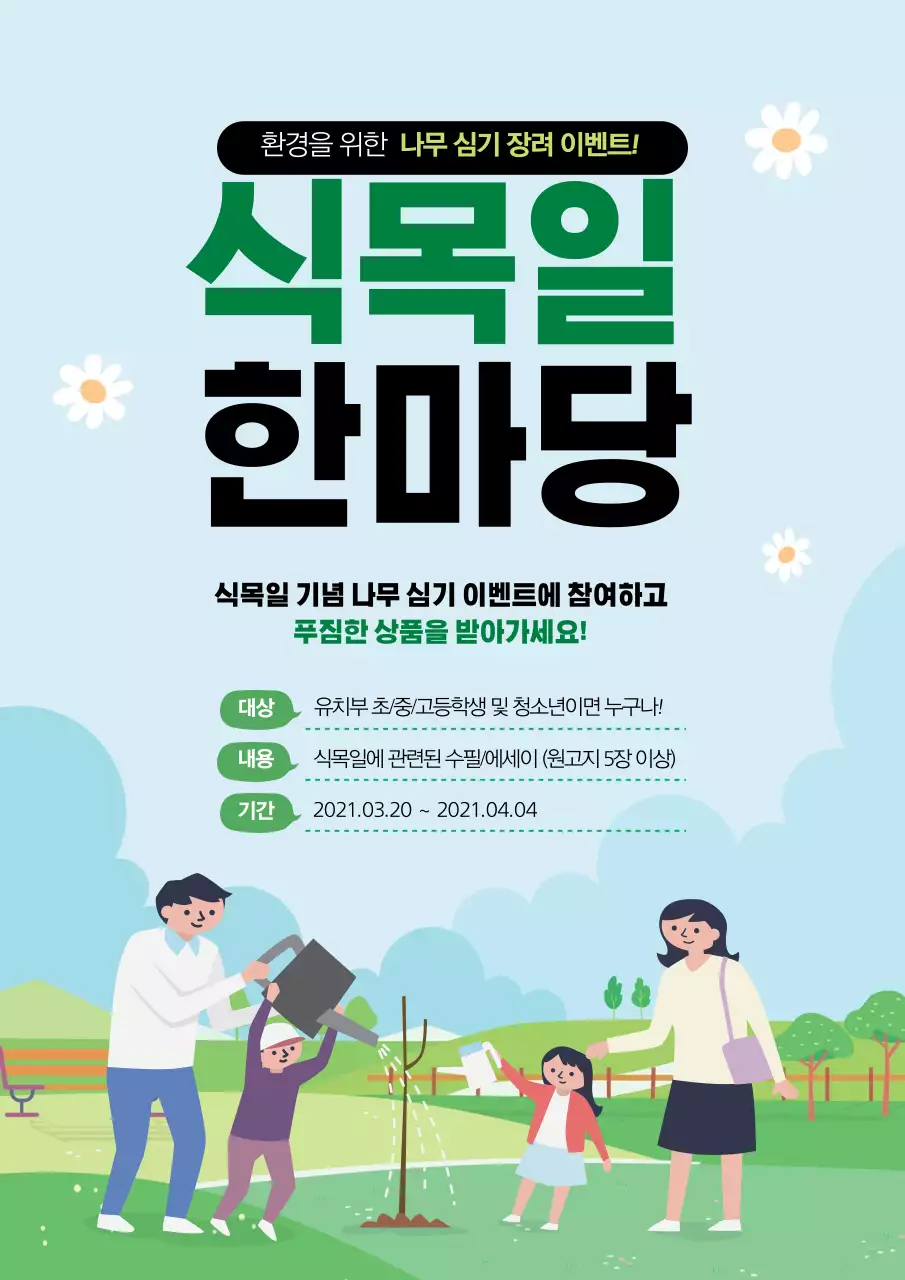 녹색 일러스트 귀여운 식목일 홍보