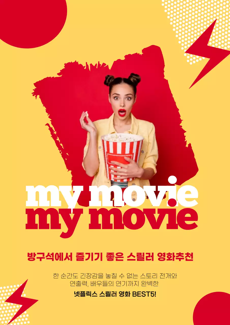 노란색과 빨간색 프레임을 활용한 스릴러 영화 추천 테마