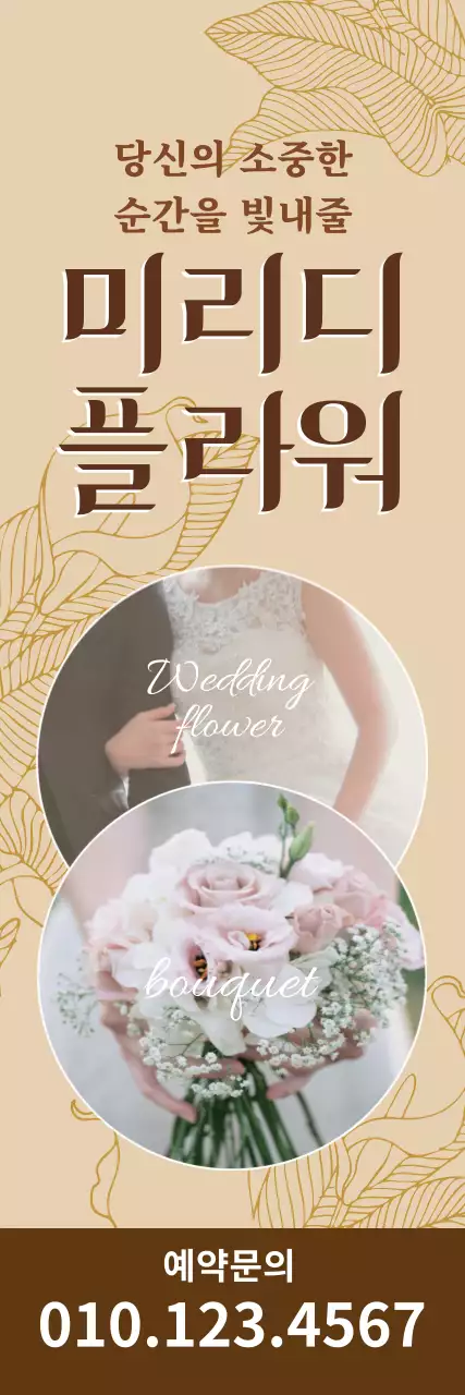 베이지 사진강조 빈티지한 꽃집 웨딩 홍보