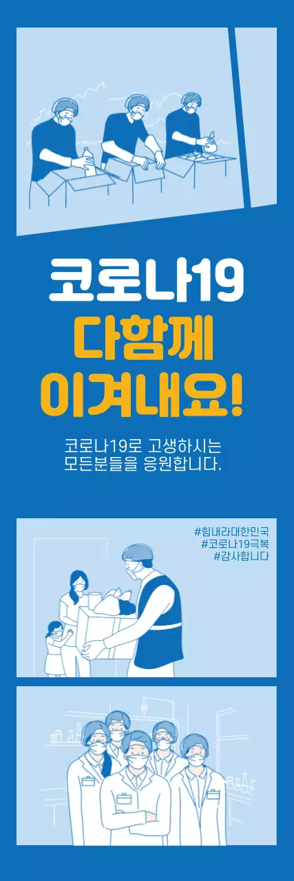 파란색 일러스트 깔끔한 코로나 응원 백신