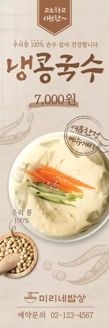 갈색의 여름 음식 콩국수 X배너