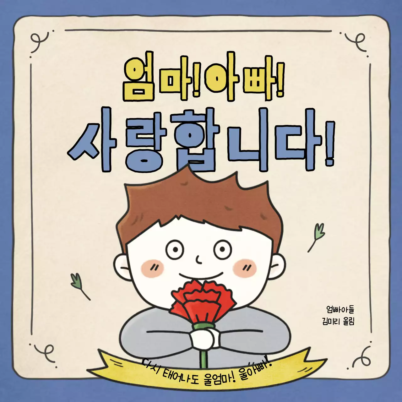 노랑과 파랑색의 빈티지 일러스트 컨셉 어버이날 인삿말