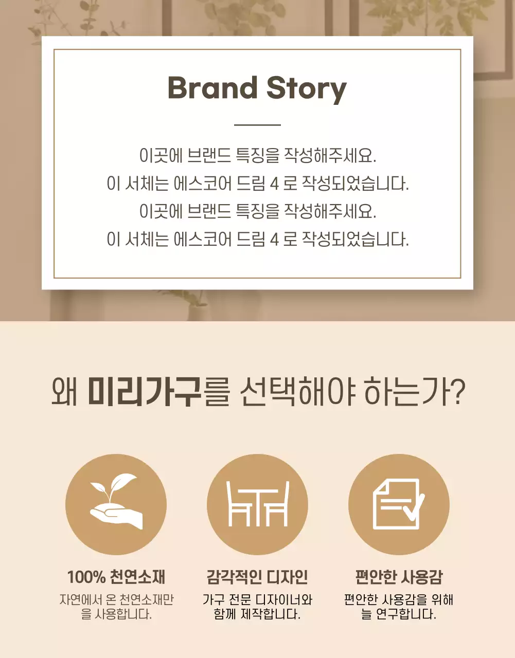 브라운 컬러의 감성 인테리어 상세페이지