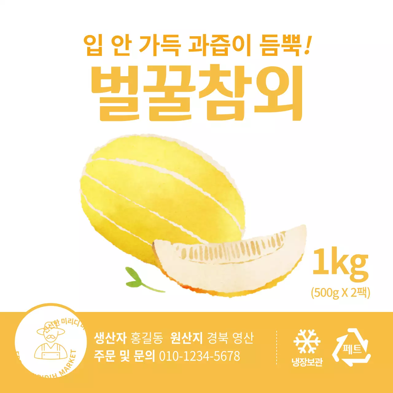 컬러별 여름 농산물 참외 일러스트 심플 정사각 스티커