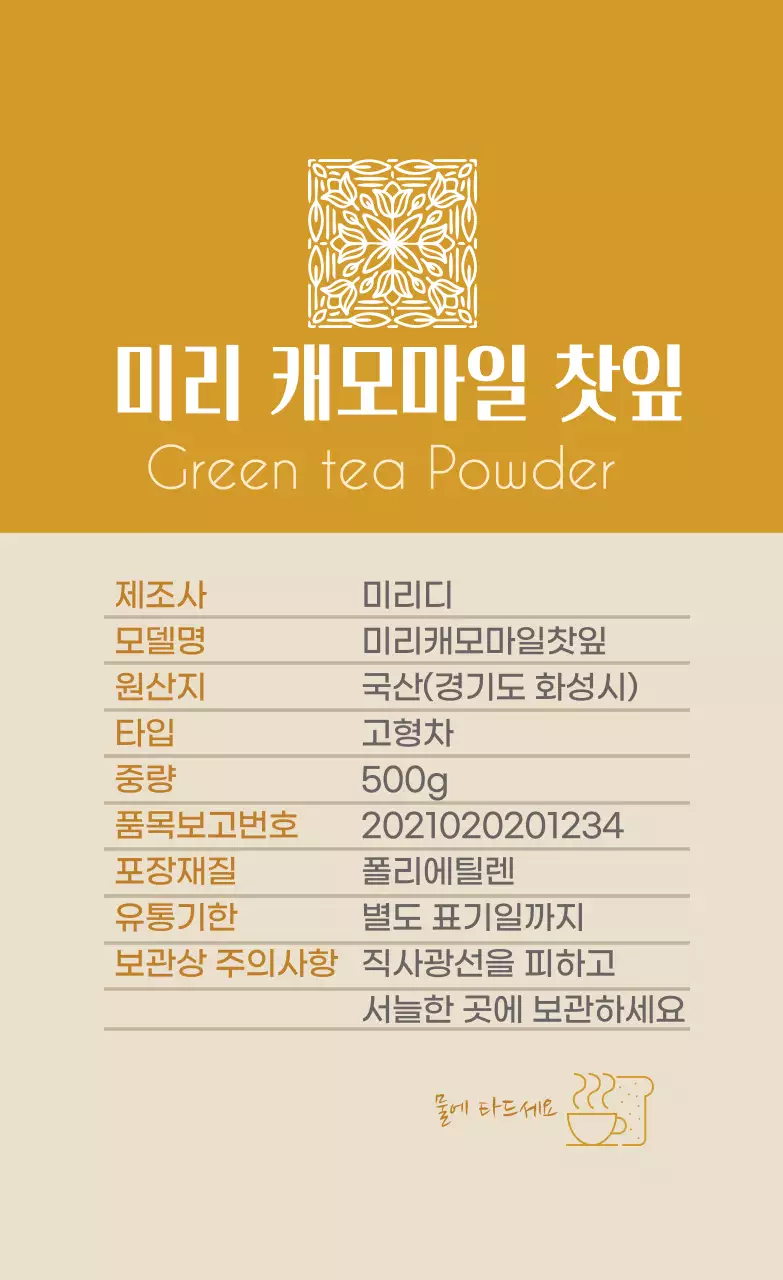 황토색 로고 깔끔한 음식 캐모마일 차 상세표기 라벨