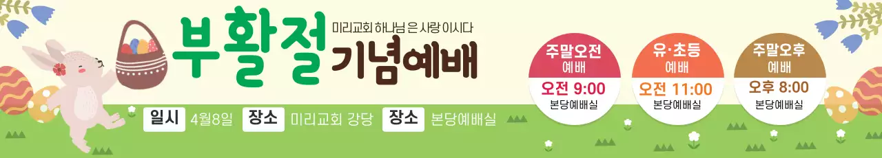 초록색 일러스트 귀여운 교회 부활절 기념예배 홍보