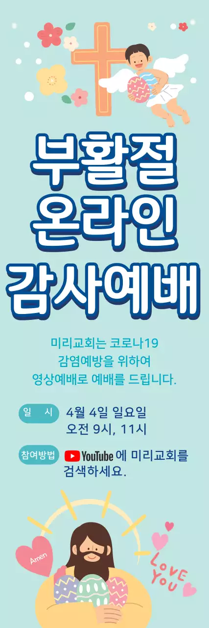 파란색 일러스트 귀여운 교회 부활절 온라인 예배 공지 