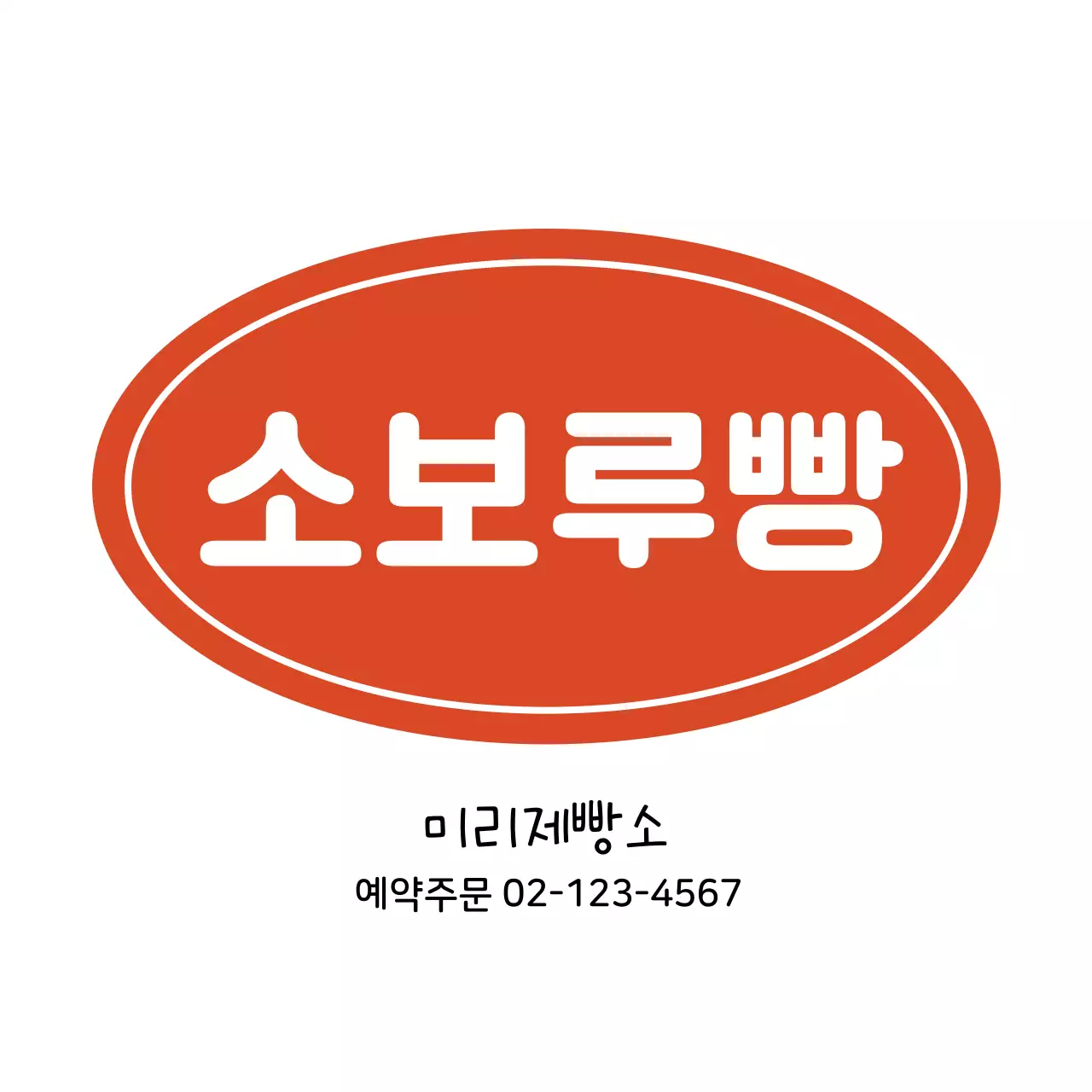 레드 베이커리 스티커