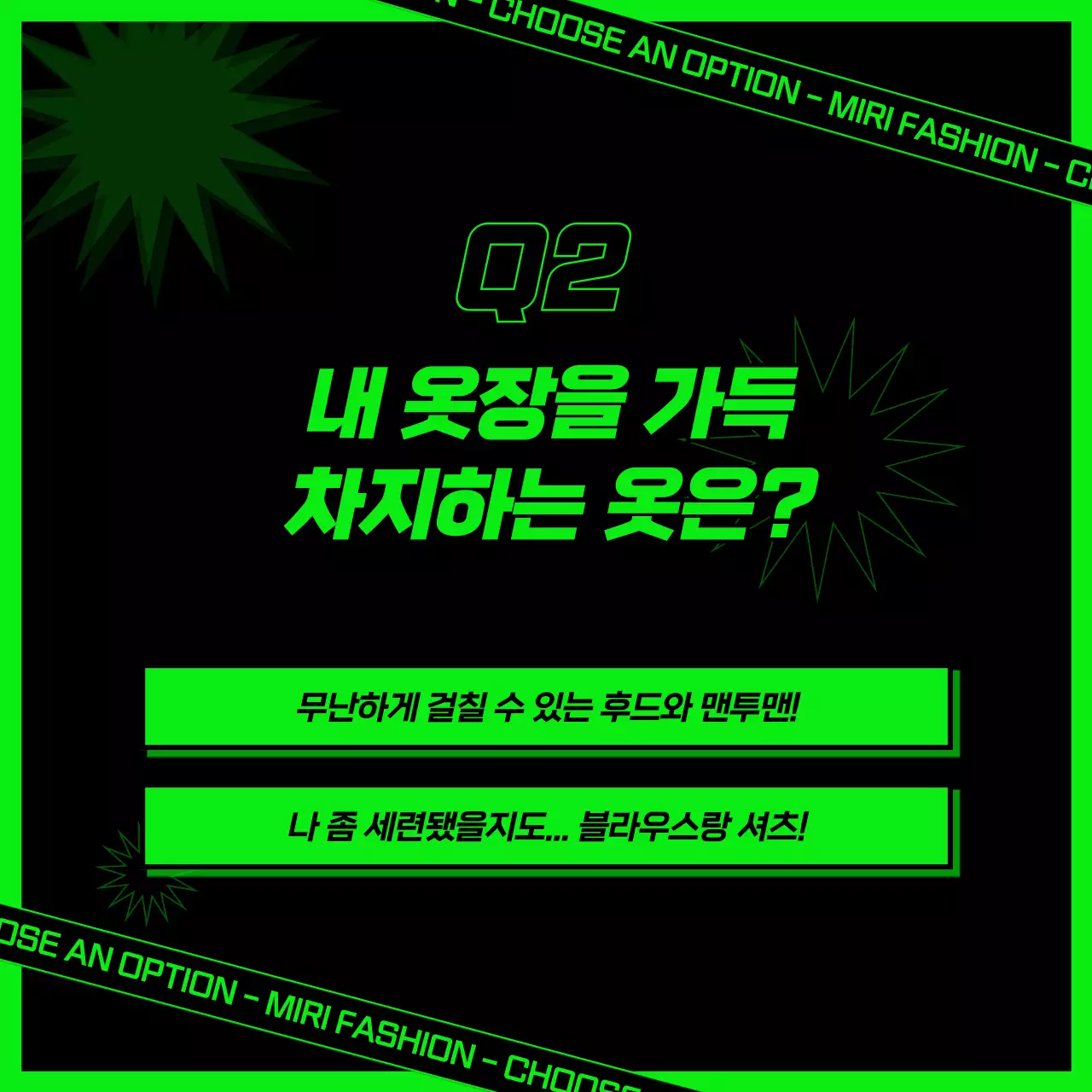 검정색과 형광 초록색의 힙한 컨셉 심리테스트