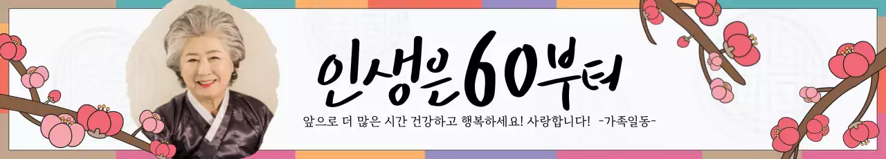 베이지 일러스트 동양적인 환갑잔치 축하 