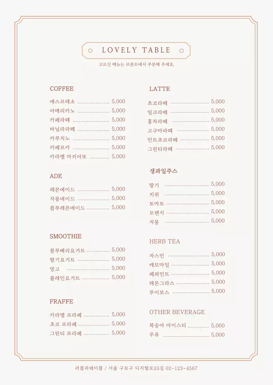 베이지 색의 라인 테두리가 있는 심플한 카페 메뉴