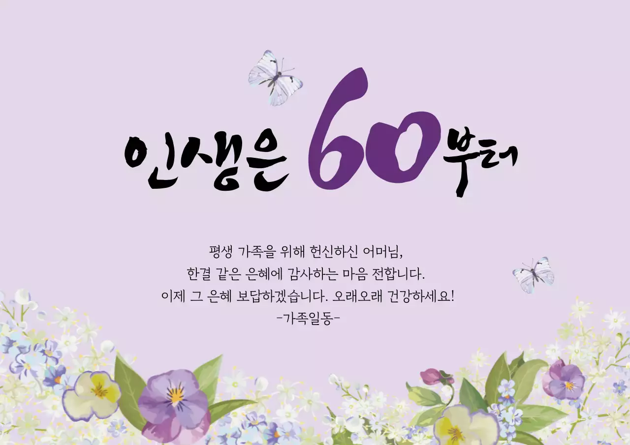 보라색 일러스트 글자강조 동양적인 환갑 잔치
