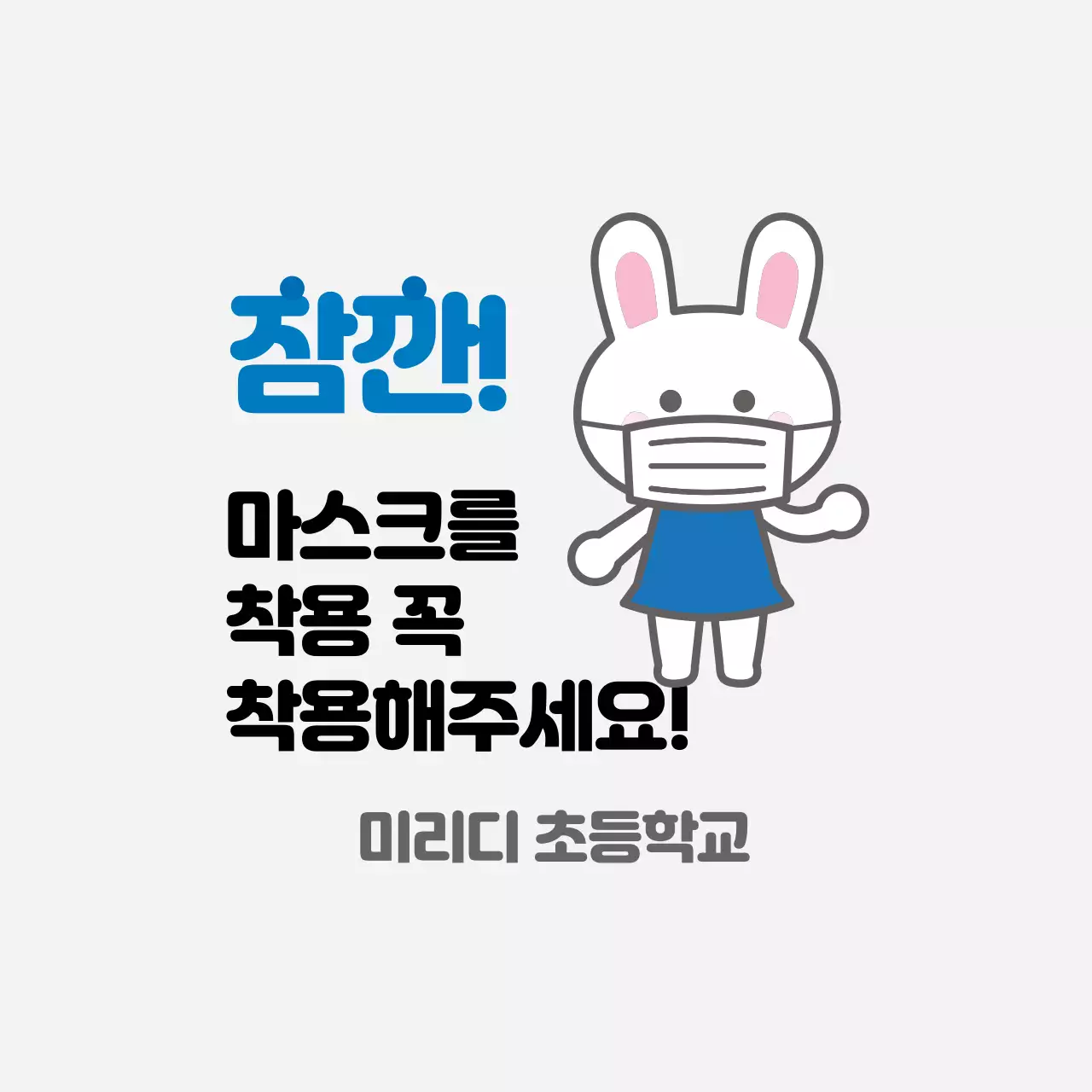 파란색 일러스트 귀여운 코로나 방역