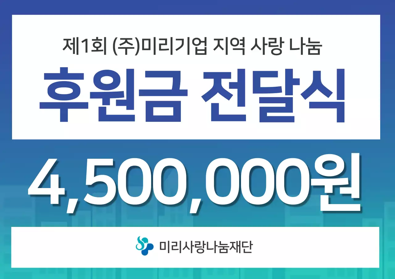 파란색 청록색 깔끔한 텍스트강조 지역사랑나눔 기업 후원금 전달식