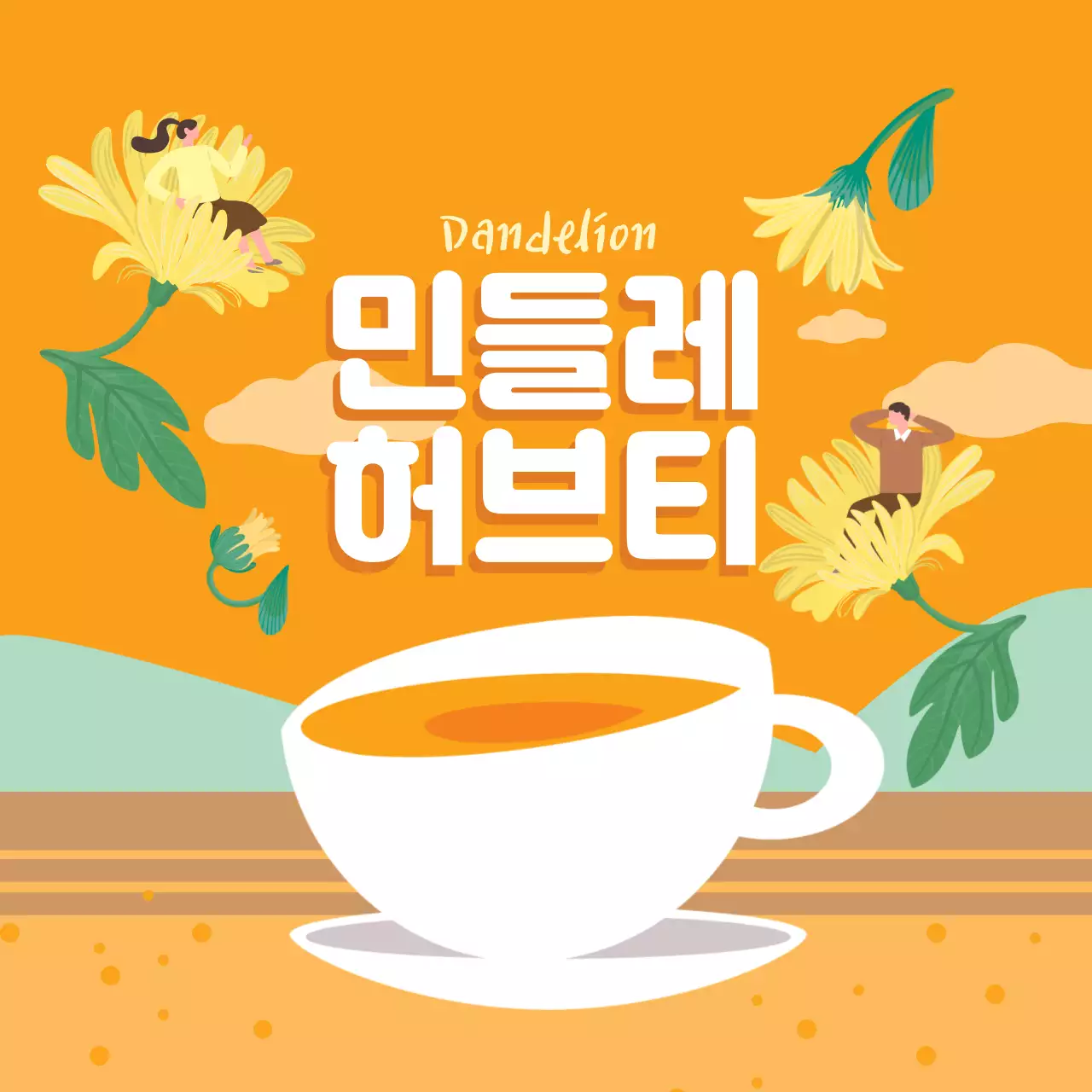 노란색 일러스트 귀여운 음식 허브티 패키지 라벨