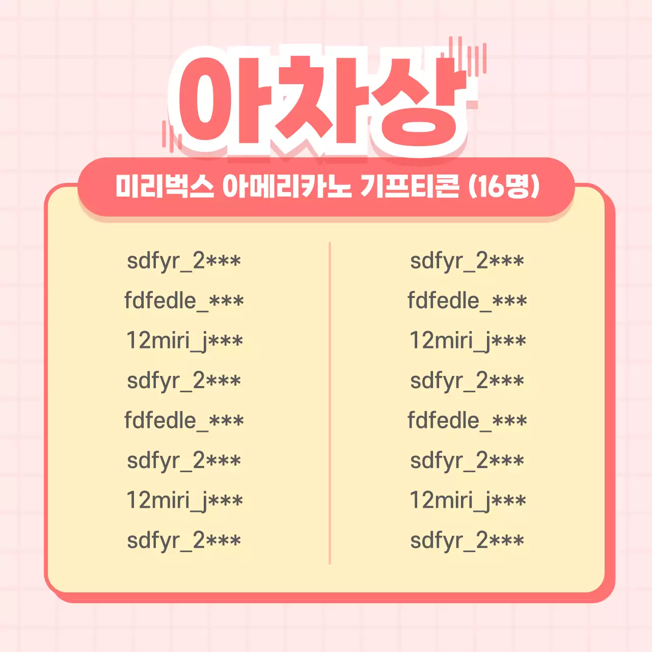 분홍색의 SNS 이벤트 당첨자발표