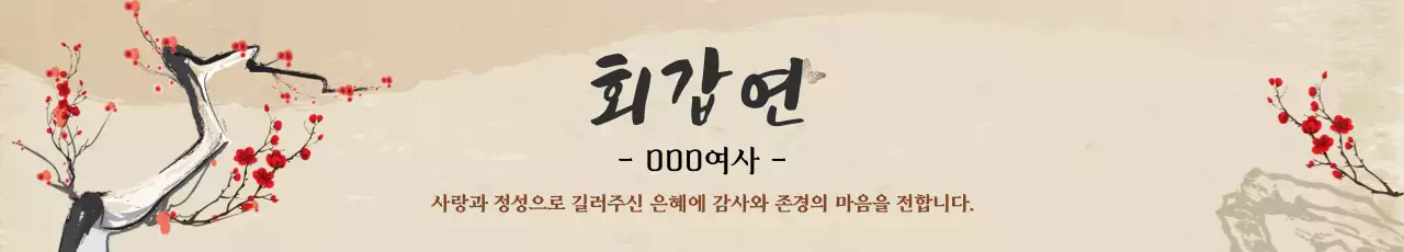 갈색 일러스트 전통적인 환갑 잔치