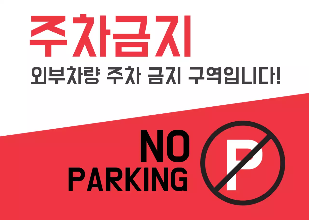 빨간색의 주차금지 표지판