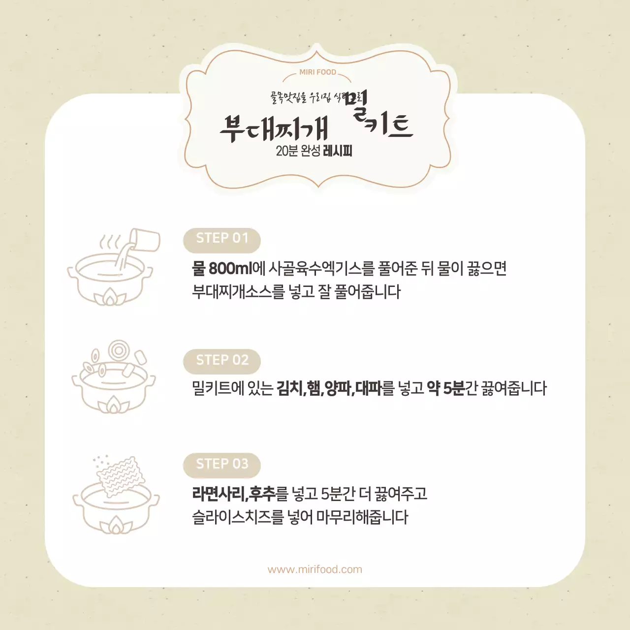 심플한 베이지색 밀키트레시피 떡메모지