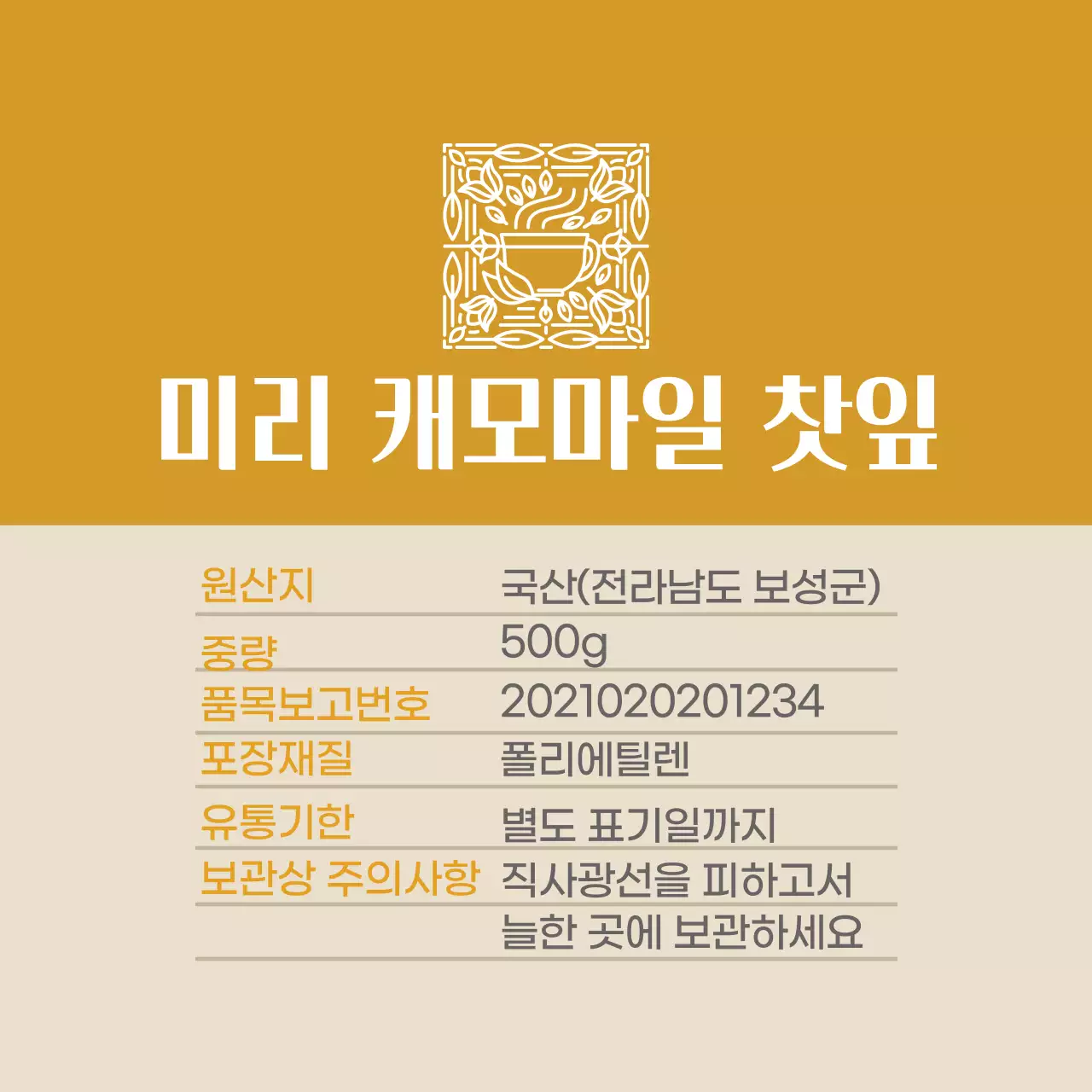 황토색 로고 깔끔한 음식 캐모마일 차 상세표기 라벨