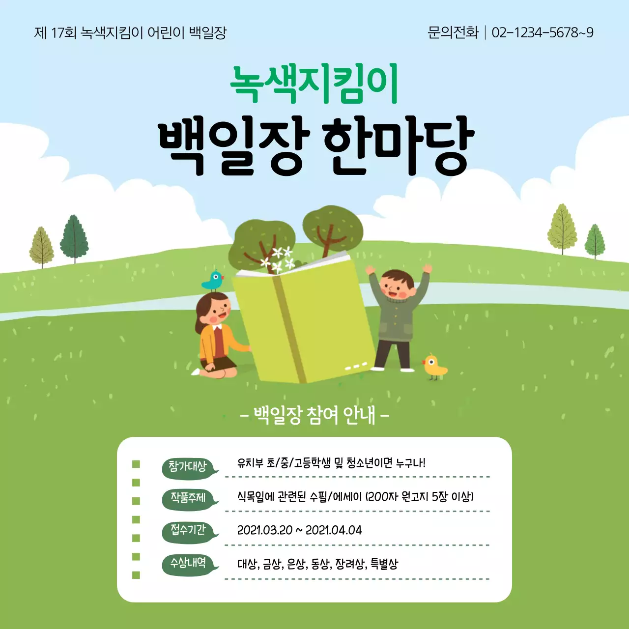 녹색 일러스트 귀여운 식목일 홍보