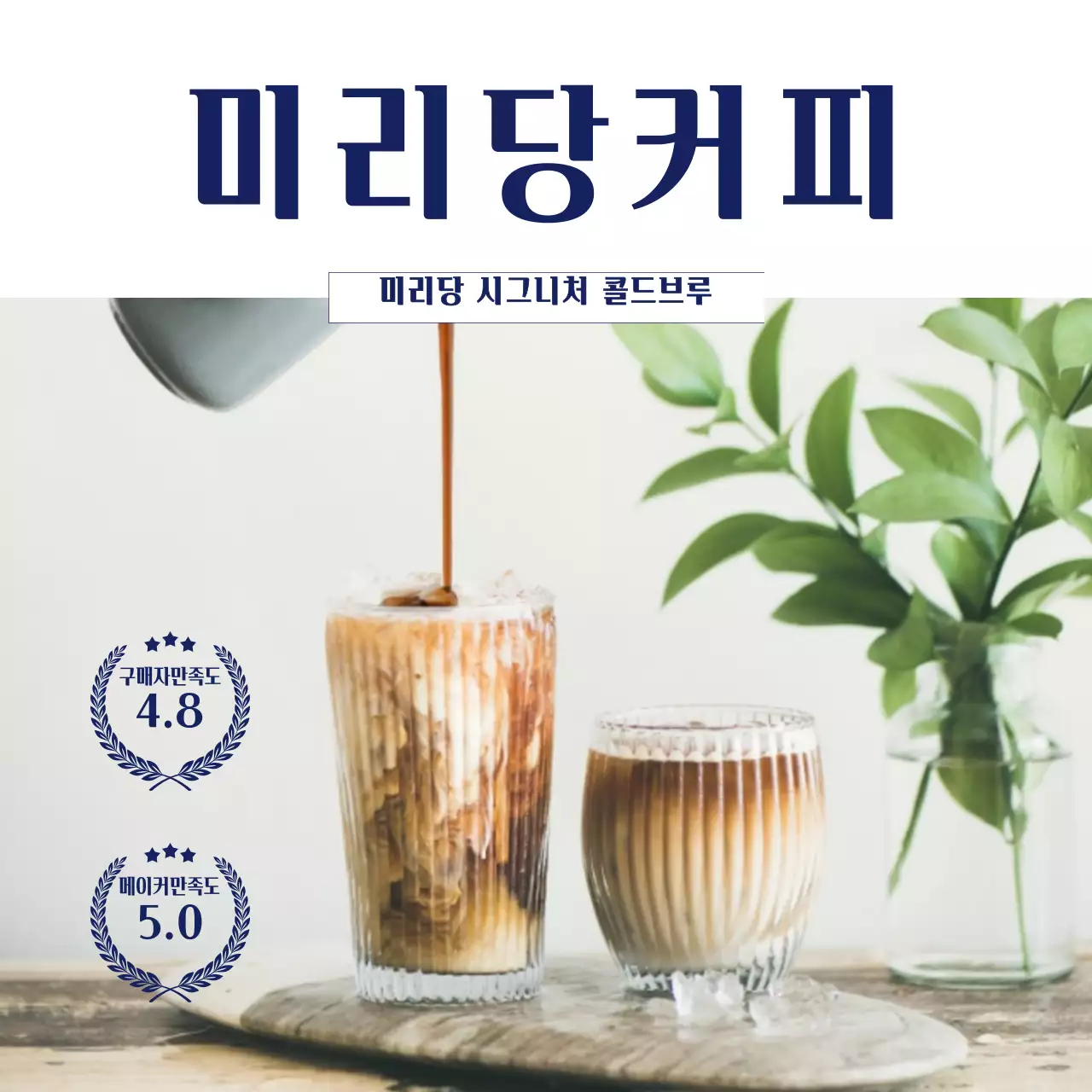 화이트와 네이비의 깔끔한 콜드브루 커피