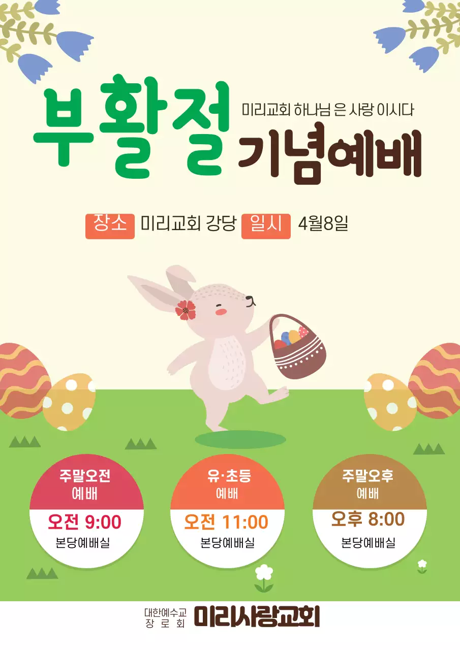 초록색 일러스트 귀여운 교회 부활절 기념예배 홍보