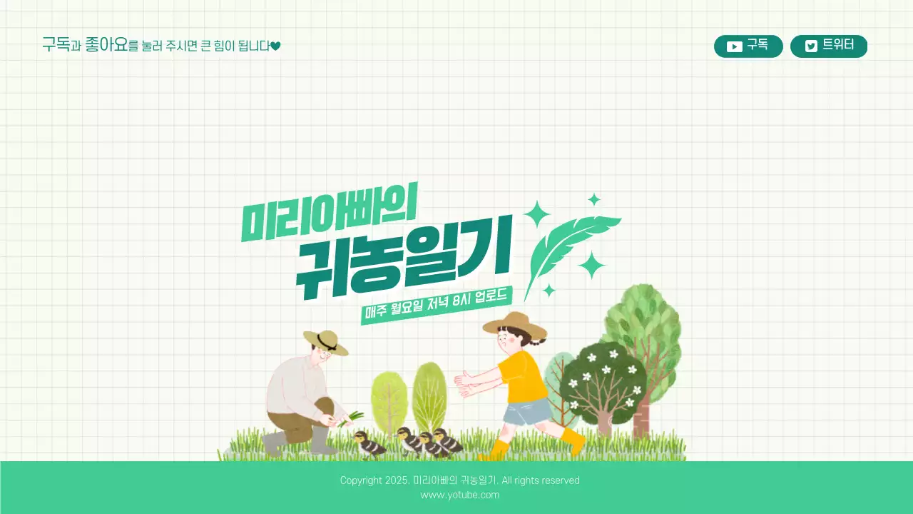 청녹색 라인패턴 농부 어린이 귀농 채널아트