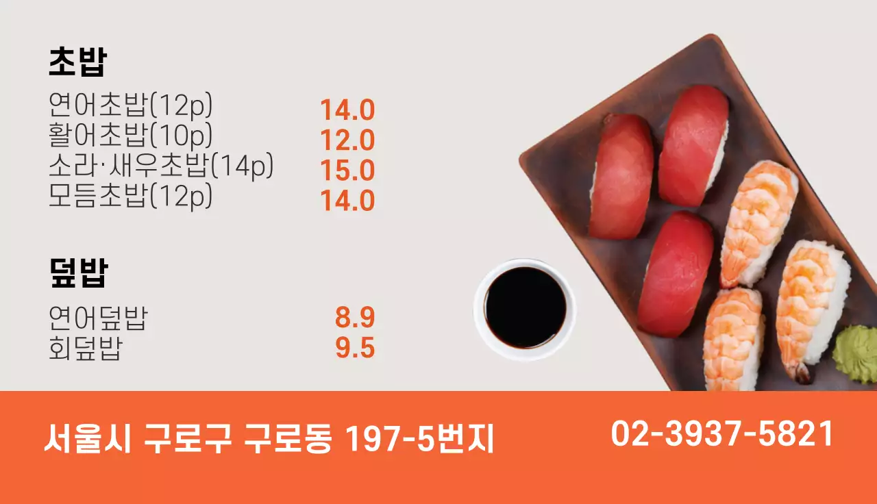 주황색 사진강조 음식점 초밥 메뉴