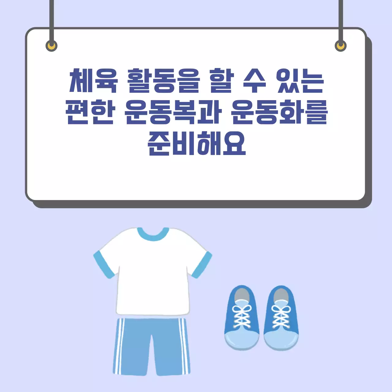 두클래스 체육시간 약속 지키기 카드뉴스